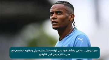 سر الرحيل.. أكانجي يكشف كواليس تركه مانشستر سيتي ولقائه الحاسم مع مدرب إنتر ميلان قبل التوقيع